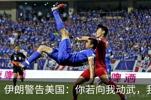 伊朗警告美国：你若向我动武，我就把你“2万亿命根子”全毁掉！