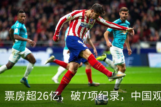 票房超26亿，破7项纪录，中国观众助力好莱坞大片再次登顶全球冠军